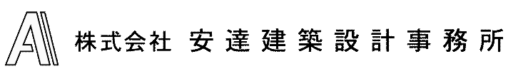 株式会社 安達建築設計事務所